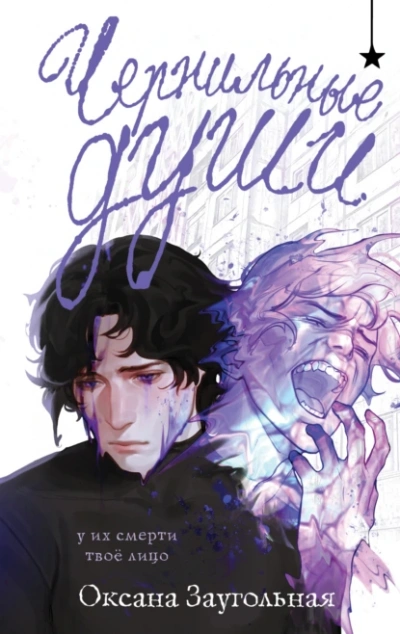 Чернильные души - Оксана Заугольная Слушать аудио книги онлайн без регистрации полностью бесплатно - knigavkarmane.net
