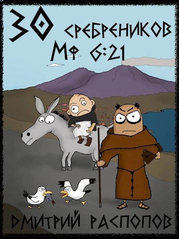 Путь Скорби - Дмитрий Распопов Слушать аудио книги онлайн без регистрации полностью бесплатно - knigavkarmane.net