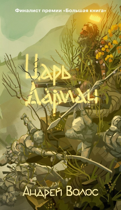 Царь Дариан - Андрей Волос Слушать аудио книги онлайн без регистрации полностью бесплатно - knigavkarmane.net
