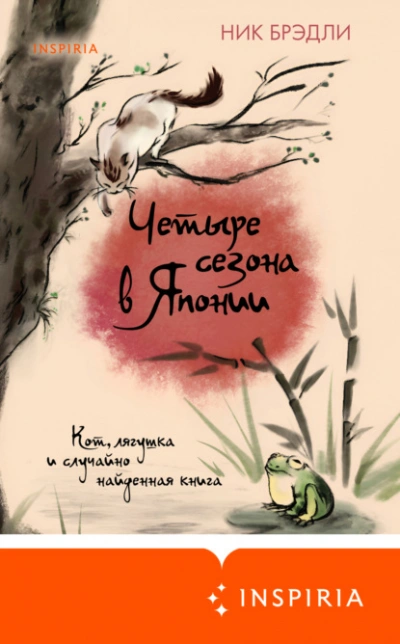 Четыре сезона в Японии - Ник Брэдли Слушать аудио книги онлайн без регистрации полностью бесплатно - knigavkarmane.net