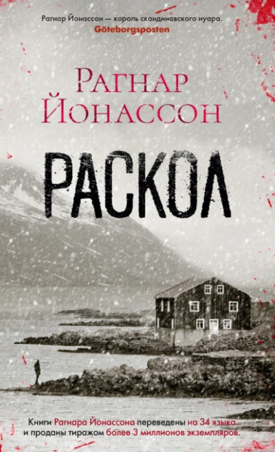 Раскол - Рагнар Йонассон Слушать аудио книги онлайн без регистрации полностью бесплатно - knigavkarmane.net