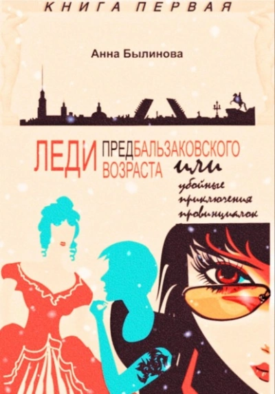 Леди предбальзаковского возраста, или Убойные приключения провинциалок - Анна Былинова Слушать аудио книги онлайн без регистрации полностью бесплатно - knigavkarmane.net