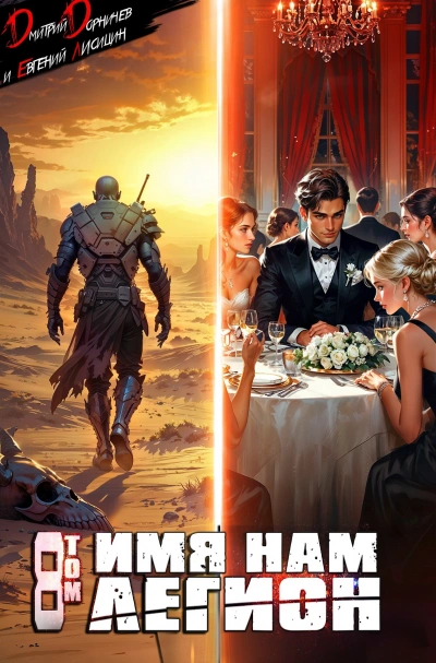 Имя нам Легион. Том 8 - Дмитрий Дорничев, Евгений Лисицин Слушать аудио книги онлайн без регистрации полностью бесплатно - knigavkarmane.net