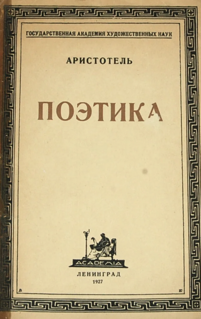 Поэтика - Аристотель Слушать аудио книги онлайн без регистрации полностью бесплатно - knigavkarmane.net