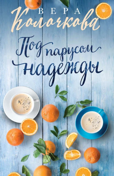 Под парусом надежды - Вера Колочкова Слушать аудио книги онлайн без регистрации полностью бесплатно - knigavkarmane.net