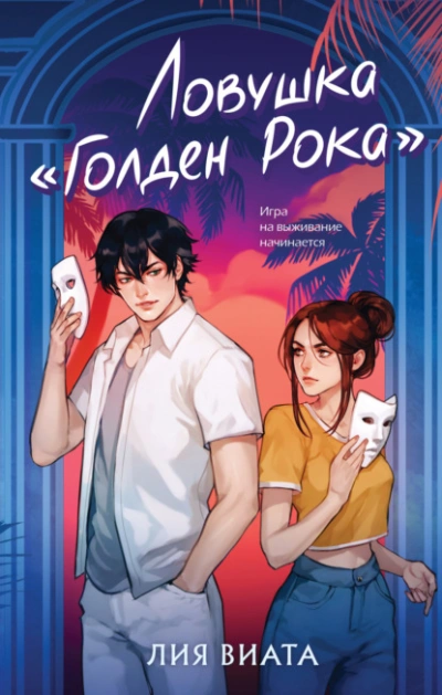 Ловушка «Голден Рока - Лия Виата Слушать аудио книги онлайн без регистрации полностью бесплатно - knigavkarmane.net