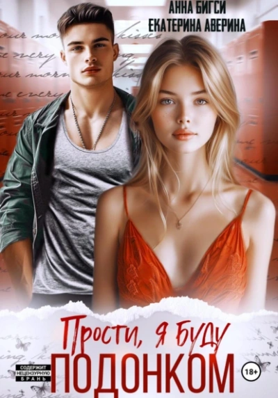 Прости, я буду подонком - Екатерина Аверина, Анна Бигси Слушать аудио книги онлайн без регистрации полностью бесплатно - knigavkarmane.net