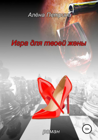 Игра для твоей жены - Алена Петрина Слушать аудио книги онлайн без регистрации полностью бесплатно - knigavkarmane.net