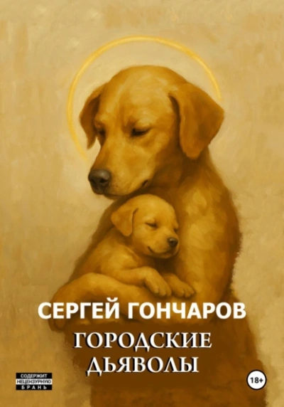 Городские дьяволы - Сергей Гончаров Слушать аудио книги онлайн без регистрации полностью бесплатно - knigavkarmane.net