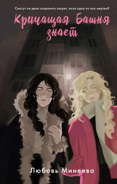 Кричащая Башня знает - Любовь Минеева Слушать аудио книги онлайн без регистрации полностью бесплатно - knigavkarmane.net