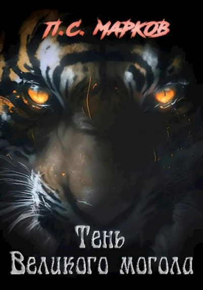 Тень Великого могола - Павел Марков Слушать аудио книги онлайн без регистрации полностью бесплатно - knigavkarmane.net