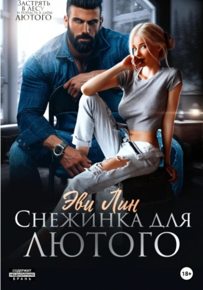 Снежинка для лютого - Эве Лин Слушать аудио книги онлайн без регистрации полностью бесплатно - knigavkarmane.net