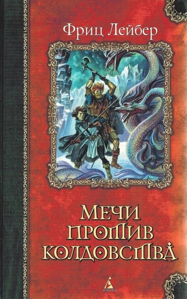 Мечи против колдовства. Сага о Фафхрде и Сером Мышелове - Фриц Лейбер Слушать аудио книги онлайн без регистрации полностью бесплатно - knigavkarmane.net