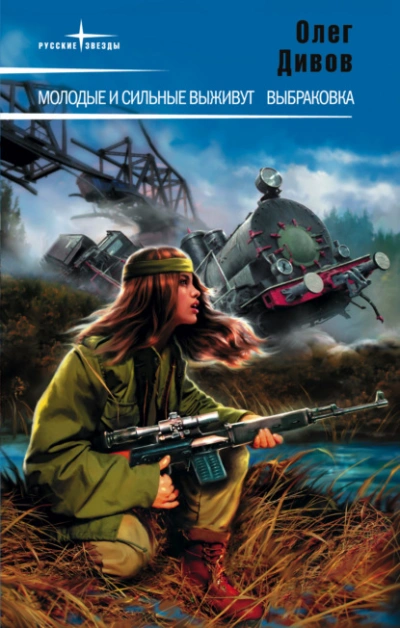 Молодые и сильные выживут - Олег Дивов Слушать аудио книги онлайн без регистрации полностью бесплатно - knigavkarmane.net