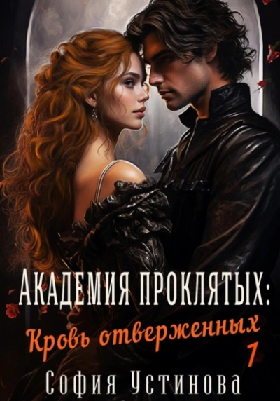 Академия проклятых: Кровь отверженных - София Устинова Слушать аудио книги онлайн без регистрации полностью бесплатно - knigavkarmane.net