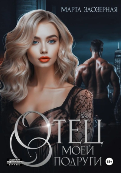 Отец моей подруги - Марта Заозерная Слушать аудио книги онлайн без регистрации полностью бесплатно - knigavkarmane.net