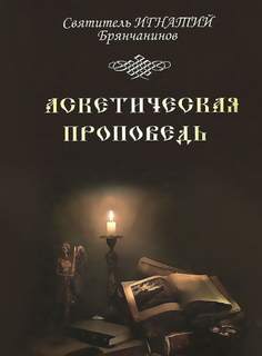 Аскетическая проповедь - Игнатий Брянчанинов Слушать аудио книги онлайн без регистрации полностью бесплатно - knigavkarmane.net