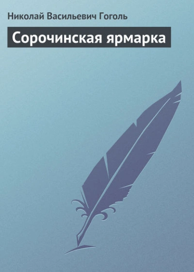 Сорочинская ярмарка - Николай Гоголь Слушать аудио книги онлайн без регистрации полностью бесплатно - knigavkarmane.net