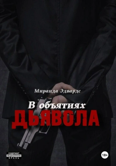 В объятиях дьявола - Миранда Эдвардс Слушать аудио книги онлайн без регистрации полностью бесплатно - knigavkarmane.net