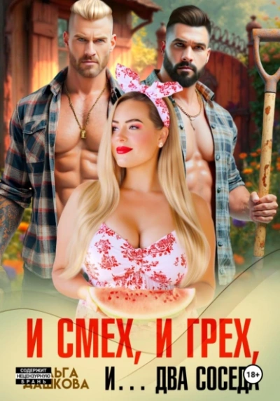 И смех, и грех, и… Два соседа - Ольга Дашкова Слушать аудио книги онлайн без регистрации полностью бесплатно - knigavkarmane.net