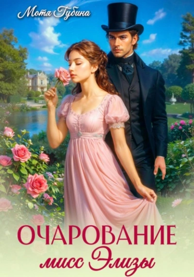 Очарование мисс Элизы - Мотя Губина Слушать аудио книги онлайн без регистрации полностью бесплатно - knigavkarmane.net