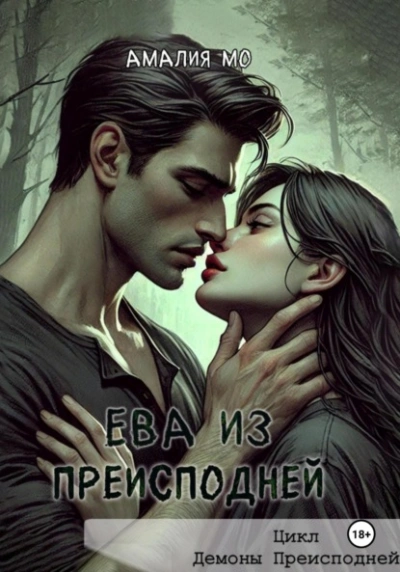Ева из преисподней - Амалия Мо Слушать аудио книги онлайн без регистрации полностью бесплатно - knigavkarmane.net