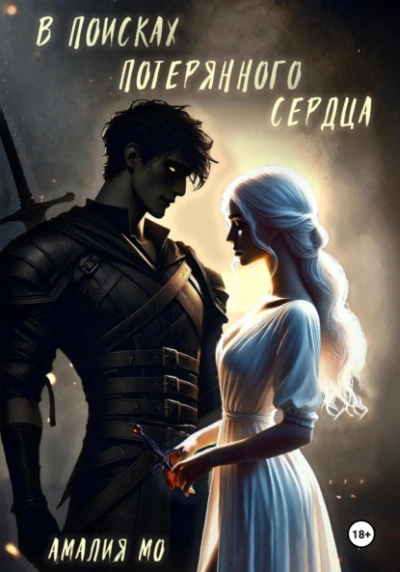 В поисках потерянного сердца - Амалия Мо Слушать аудио книги онлайн без регистрации полностью бесплатно - knigavkarmane.net