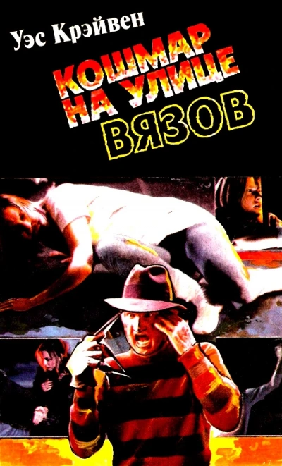 Кошмар на Улице Вязов - Вес Кравен Слушать аудио книги онлайн без регистрации полностью бесплатно - knigavkarmane.net