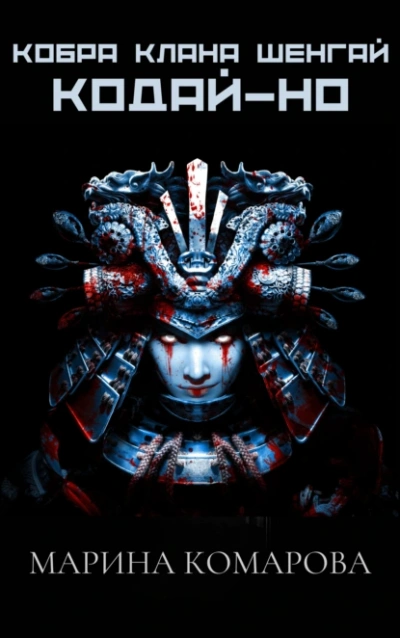 Кодай-но - Марина Комарова Слушать аудио книги онлайн без регистрации полностью бесплатно - knigavkarmane.net