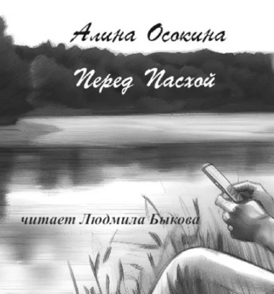 Перед Пасхой - Алина Осокина Слушать аудио книги онлайн без регистрации полностью бесплатно - knigavkarmane.net