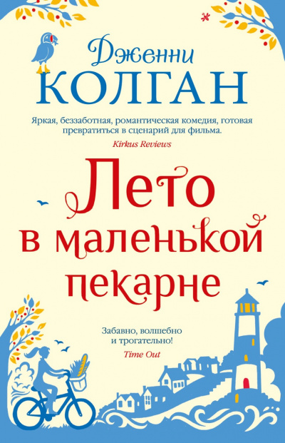 Лето в маленькой пекарне - Дженни Т. Колган Слушать аудио книги онлайн без регистрации полностью бесплатно - knigavkarmane.net