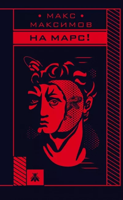 На марс! - Макс Максимов Слушать аудио книги онлайн без регистрации полностью бесплатно - knigavkarmane.net