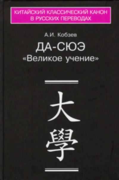 Да-сюэ (Важное Обучение) - Артем Кобзев Слушать аудио книги онлайн без регистрации полностью бесплатно - knigavkarmane.net