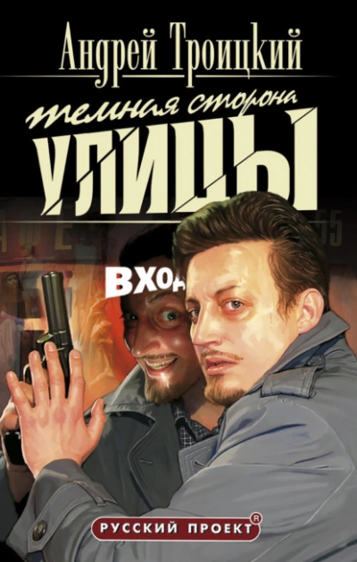 Темная сторона улицы - Андрей Троицкий Слушать аудио книги онлайн без регистрации полностью бесплатно - knigavkarmane.net