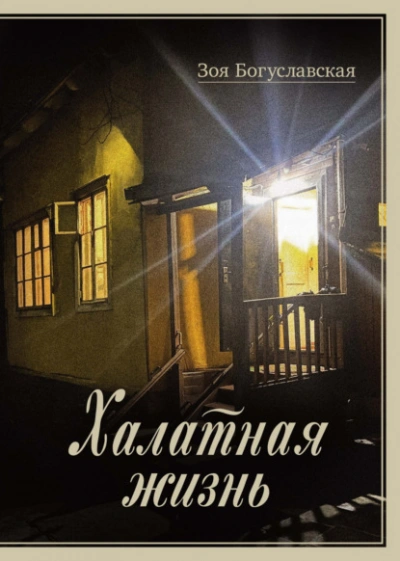 Халатная жизнь - Зоя Богуславская Слушать аудио книги онлайн без регистрации полностью бесплатно - knigavkarmane.net