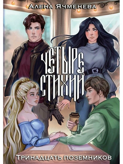 Тринадцать поземников - Алена Ячменева Слушать аудио книги онлайн без регистрации полностью бесплатно - knigavkarmane.net