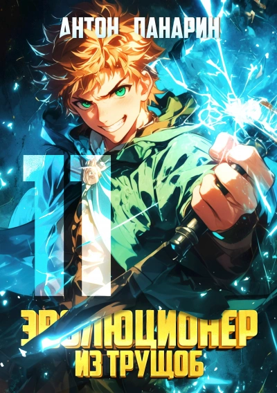 Эволюционер из трущоб. Том 11 - Антон Панарин Слушать аудио книги онлайн без регистрации полностью бесплатно - knigavkarmane.net