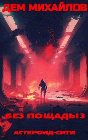 Без пощады 3 - Дем Михайлов Слушать аудио книги онлайн без регистрации полностью бесплатно - knigavkarmane.net