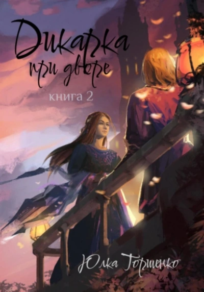 Дикарка при дворе. Книга 2 - Юлка Торшенко Слушать аудио книги онлайн без регистрации полностью бесплатно - knigavkarmane.net