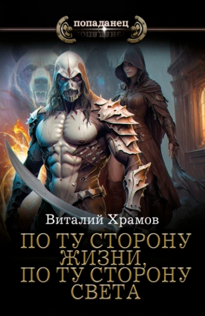 По ту сторону жизни, по ту сторону света - Виталий Храмов Слушать аудио книги онлайн без регистрации полностью бесплатно - knigavkarmane.net