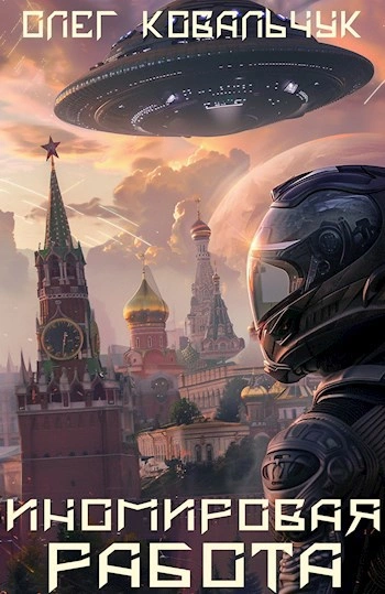 Иномировая работа - Олег Ковальчук Слушать аудио книги онлайн без регистрации полностью бесплатно - knigavkarmane.net