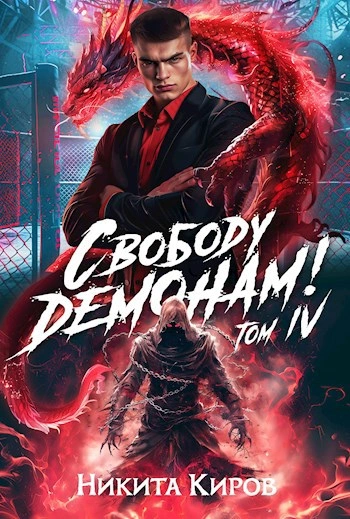 Свободу демонам! Том 4 - Никита Киров Слушать аудио книги онлайн без регистрации полностью бесплатно - knigavkarmane.net