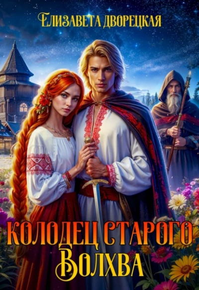 Колодец старого волхва - Елизавета Дворецкая Слушать аудио книги онлайн без регистрации полностью бесплатно - knigavkarmane.net