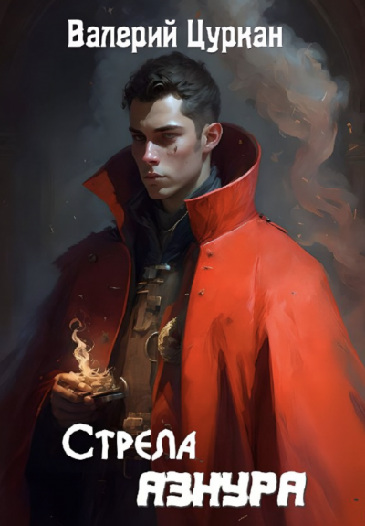 Стрела Азнура - Валерий Цуркан Слушать аудио книги онлайн без регистрации полностью бесплатно - knigavkarmane.net