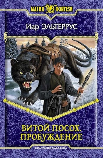 Пробуждение - Иар Эльтеррус Слушать аудио книги онлайн без регистрации полностью бесплатно - knigavkarmane.net