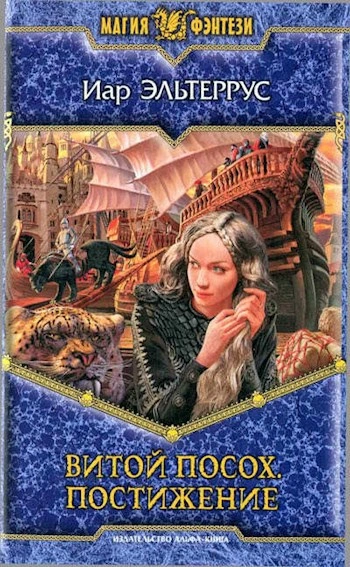 Постижение - Иар Эльтеррус Слушать аудио книги онлайн без регистрации полностью бесплатно - knigavkarmane.net