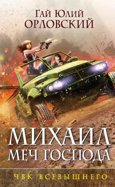 ЧВК Всевышнего - Гай Орловский Слушать аудио книги онлайн без регистрации полностью бесплатно - knigavkarmane.net