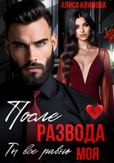 После развода. Ты всё равно моя - Алиса Климова Слушать аудио книги онлайн без регистрации полностью бесплатно - knigavkarmane.net