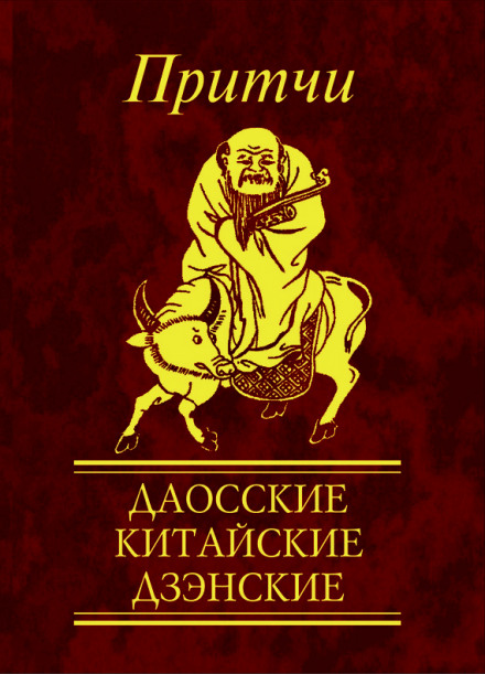 Притчи. Даосские, китайские, дзэнские - Н. Е. Фомина Слушать аудио книги онлайн без регистрации полностью бесплатно - knigavkarmane.net