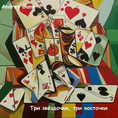 Три звёздочки, три косточки - Andrey Gann Слушать аудио книги онлайн без регистрации полностью бесплатно - knigavkarmane.net
